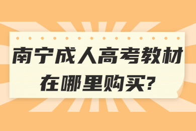 南宁成人高考教材在哪里购买