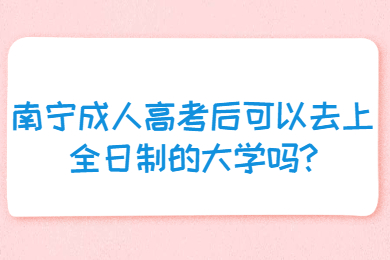 南宁成考网 南宁成考答疑