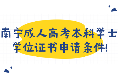 南宁成人高考 南宁成考报考指南