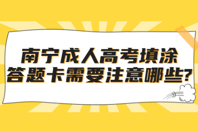 南宁成人高考 南宁成考答疑