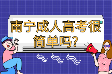 南宁成人高考很简单吗