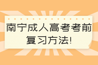 南宁成人高考考前复习方法