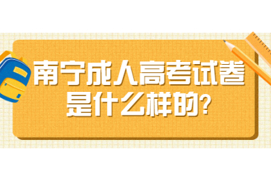 南宁成人高考 南宁成考答疑