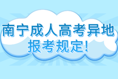 南宁成人高考异地报考规定