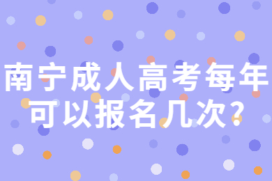 南宁成人高考每年可以报名几次