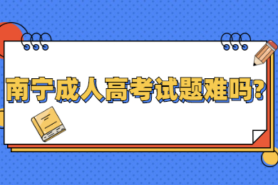 南宁成人高考试题难吗