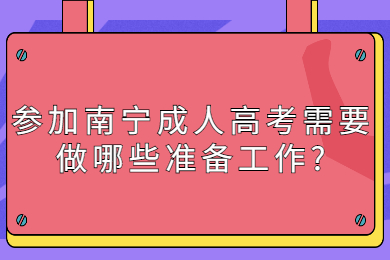 南宁成人高考 南宁成考答疑