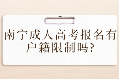 南宁成人高考报名有户籍限制吗