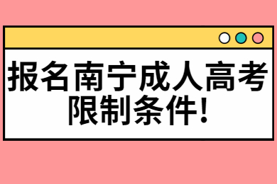 报名南宁成人高考限制条件