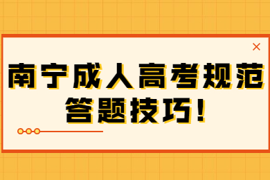 南宁成人高考规范答题技巧