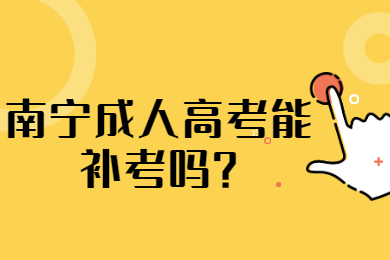 南宁成人高考能补考吗