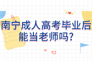 南宁成人高考 南宁成考答疑