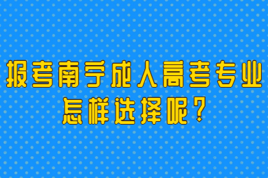 南宁成人高考 南宁成考答疑