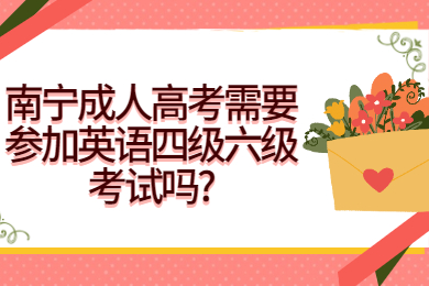 南宁成人高考 南宁成考答疑