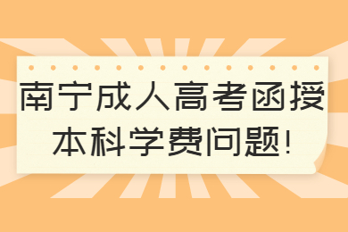 南宁成人高考函授本科学费问题