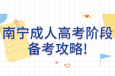 南宁成人高考 南宁成考备考技巧