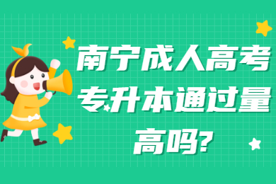 南宁成人高考 南宁成考答疑