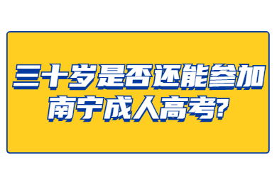 南宁成人高考 南宁成考答疑