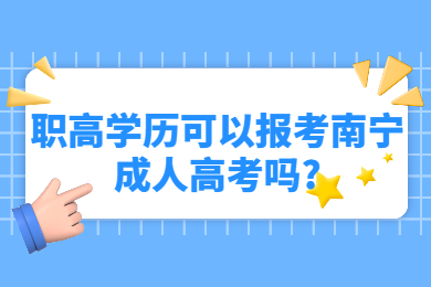 职高学历可以报考南宁成人高考吗