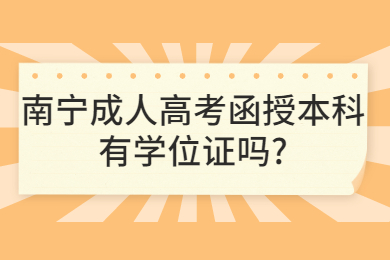 南宁成人高考函授本科有学位证吗