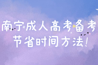 南宁成考 南宁成考备考技巧