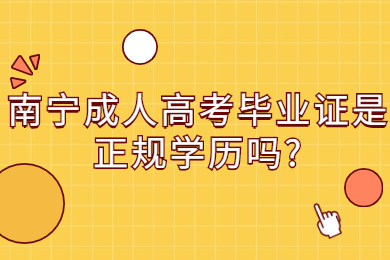 南宁成人高考 南宁成考答疑