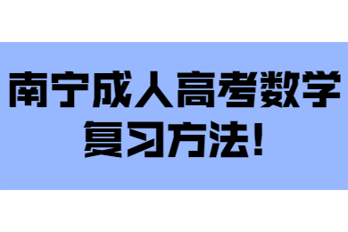 南宁成人高考数学复习方法