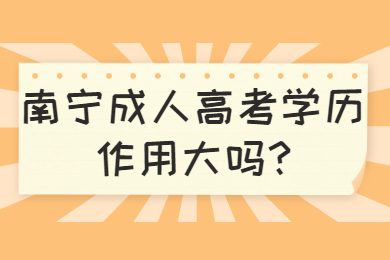 南宁成人高考 南宁成考答疑