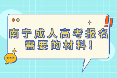 南宁成人高考报名需要的材料