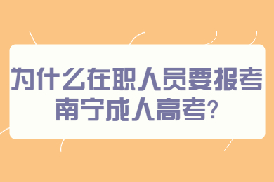 南宁成人高考 南宁成考答疑