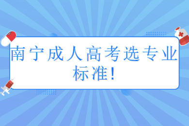 南宁成人高考选专业标准