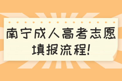 南宁成人高考志愿填报流程