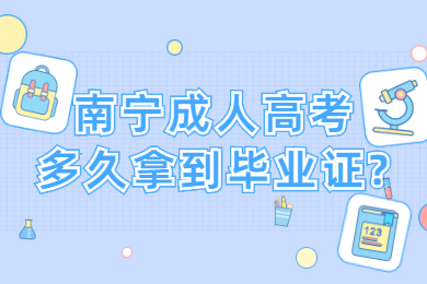 南宁成人高考 南宁成考答疑