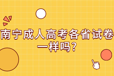 南宁成考网 南宁成考答疑