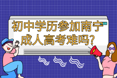 南宁成人高考 南宁成考答疑