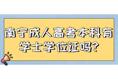 南宁成人高考 南宁成考答疑