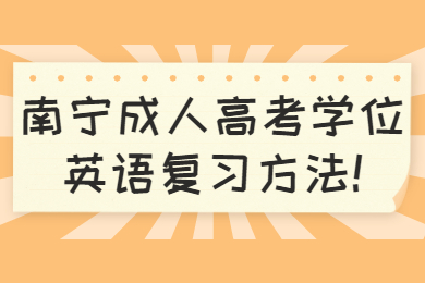 南宁成人高考学位英语复习方法