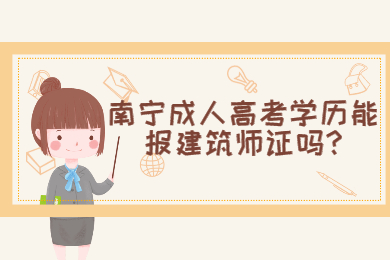 南宁成考网 南宁成考答疑