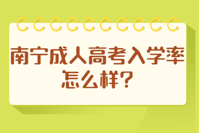 南宁成人高考 南宁成考答疑