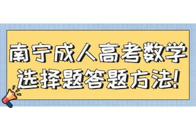 南宁成人高考 南宁成考备考技巧