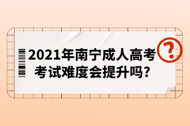 南宁成人高考 南宁成考答疑