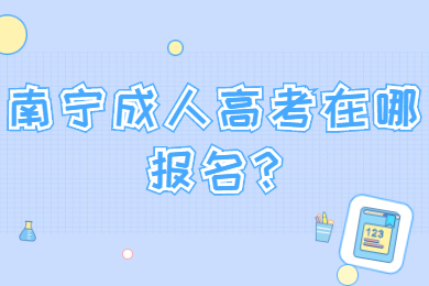南宁成人高考在哪报名