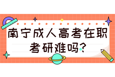 南宁成人高考 南宁成考答疑