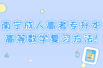 南宁成人高考 南宁成考备考技巧