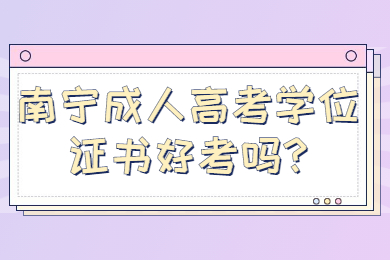 南宁成人高考 南宁成考答疑