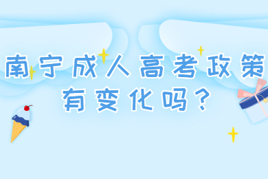南宁成人高考政策有变化吗