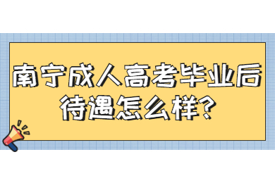 南宁成人高考 南宁成考答疑