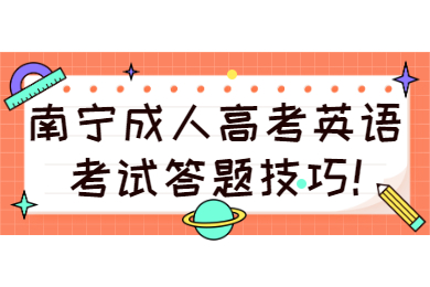 南宁成考 南宁成考备考技巧