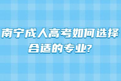 南宁成人高考 南宁成考答疑