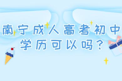 南宁成人高考初中学历可以吗